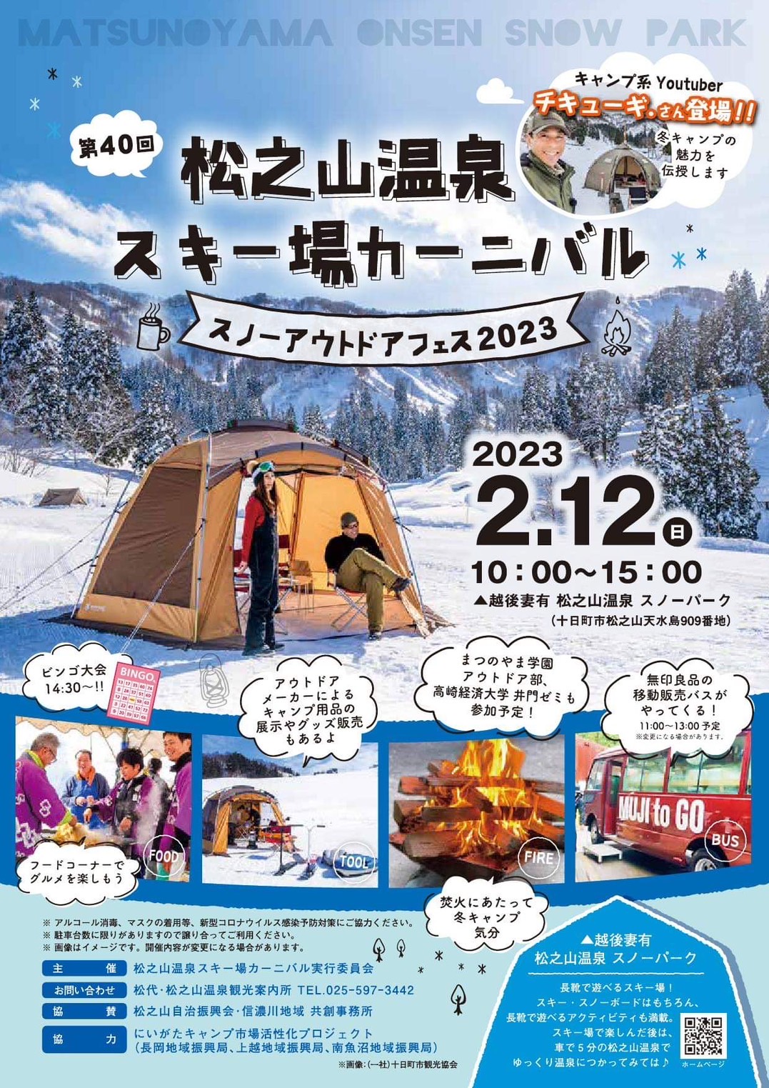 松之山温泉スキー場カーニバル「スノーアウトドアフェス2023」